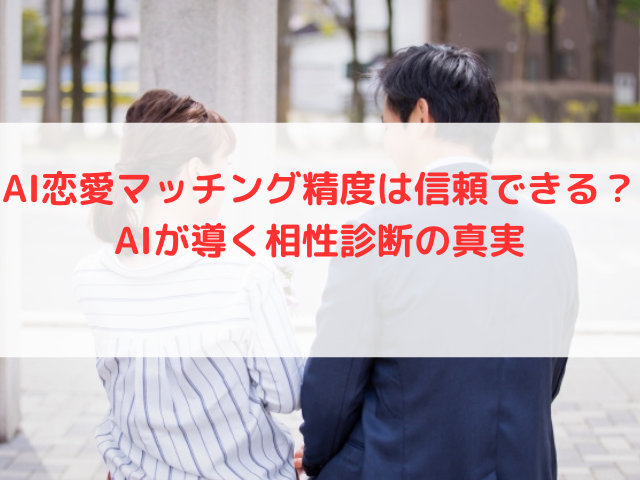 AI恋愛マッチング精度は信頼できる？AIが導く相性診断の真実