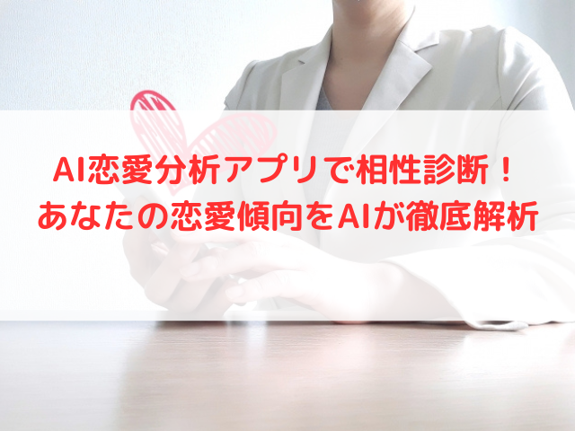 AI恋愛分析アプリで相性診断！あなたの恋愛傾向をAIが徹底解析
