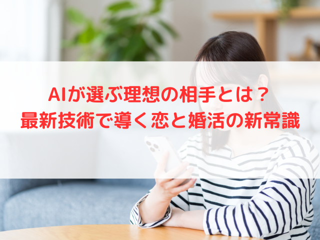 AIが選ぶ理想の相手とは？最新技術で導く恋と婚活の新常識