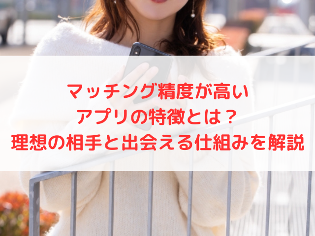 マッチング精度が高いアプリの特徴とは？理想の相手と出会える仕組みを解説