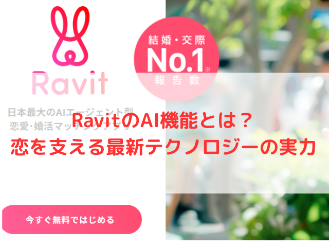RavitのAI機能とは？恋を支える最新テクノロジーの実力