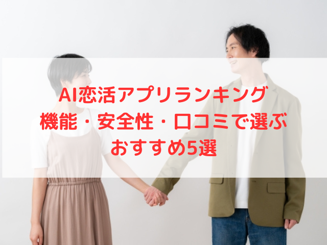 AI恋活アプリランキング｜機能・安全性・口コミで選ぶおすすめ5選