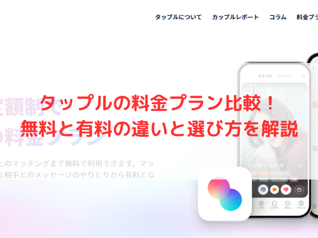 タップルの料金プラン比較！無料と有料の違いと選び方を解説