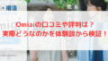 Omiaiの口コミや評判は？実際どうなのかを体験談から検証！