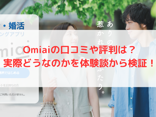 Omiaiの口コミや評判は？実際どうなのかを体験談から検証！