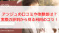 アンジュの口コミや体験談は？実際の評判から見る利用のコツ！