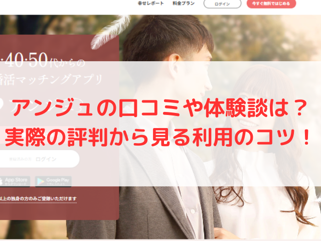 アンジュの口コミや体験談は？実際の評判から見る利用のコツ！