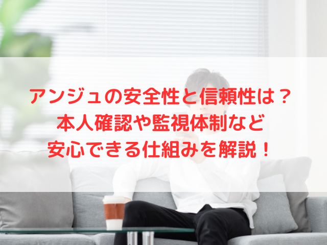 アンジュの安全性と信頼性は？本人確認や監視体制など安心できる仕組みを解説！