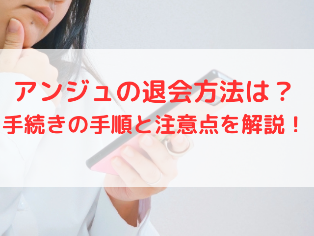 アンジュの退会方法は？手続きの手順と注意点を解説！