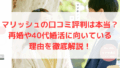 マリッシュの口コミ評判は本当？再婚や40代婚活に向いている理由を徹底解説！