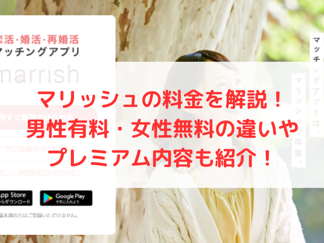 マリッシュの料金を解説！男性有料・女性無料の違いやプレミアム内容も紹介！