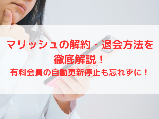 マリッシュの解約・退会方法を徹底解説！有料会員の自動更新停止も忘れずに！