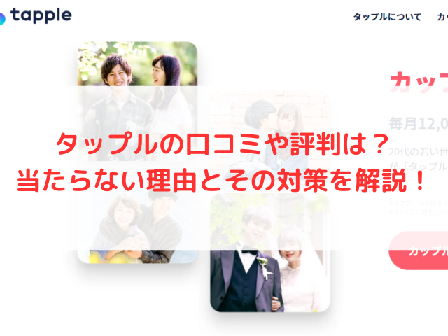 タップルの口コミや評判は？当たらない理由とその対策を解説！