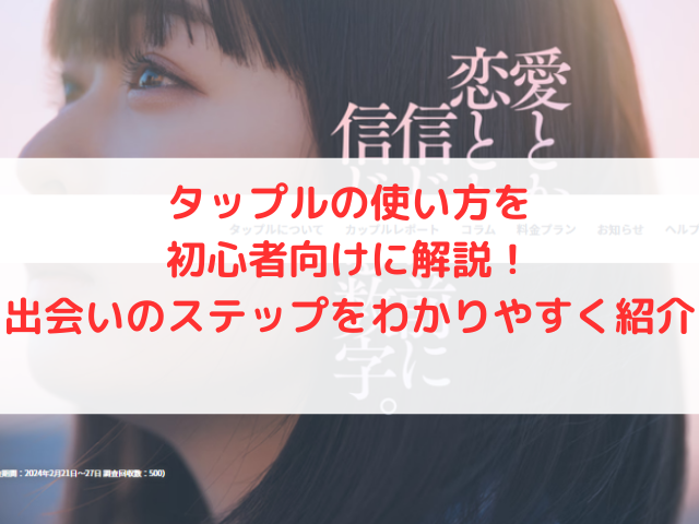 タップルの使い方を初心者向けに解説！出会いのステップをわかりやすく紹介