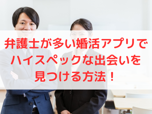 弁護士が多い婚活アプリでハイスペックな出会いを見つける方法！