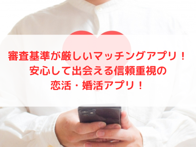 審査基準が厳しいマッチングアプリ！安心して出会える信頼重視の恋活・婚活アプリ！