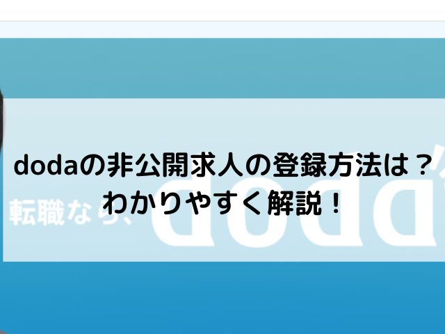 dodaの非公開求人の登録方法は？わかりやすく解説！