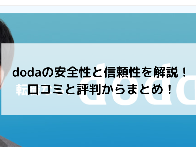 dodaの安全性と信頼性を解説！口コミと評判からまとめ！