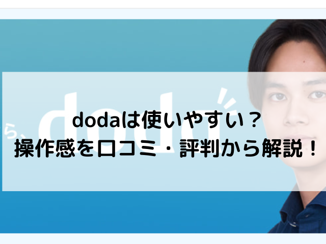 dodaは使いやすい？操作感を口コミ・評判から解説！