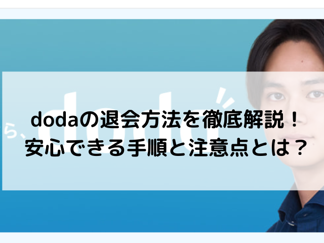 dodaの退会方法を徹底解説！安心できる手順と注意点とは？