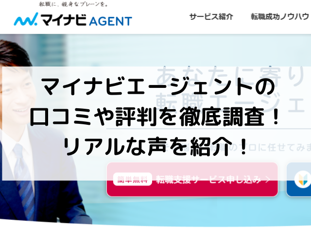 マイナビエージェントの口コミや評判を徹底調査！リアルな声を紹介！