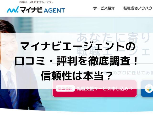 マイナビエージェントの口コミ・評判を徹底調査！信頼性は本当？