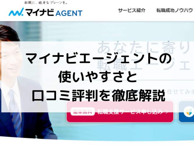 マイナビエージェントの使いやすさと口コミ評判を徹底解説