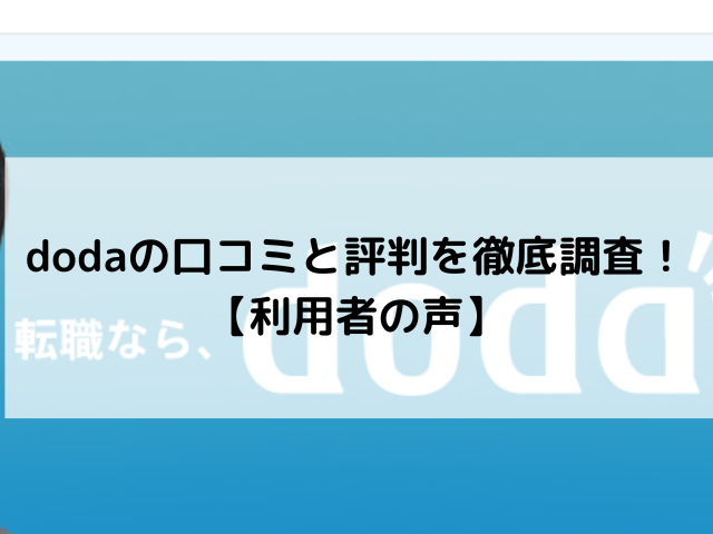 dodaの口コミと評判を徹底調査！【利用者の声】